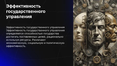 Понятие и виды эффективности государственного управления