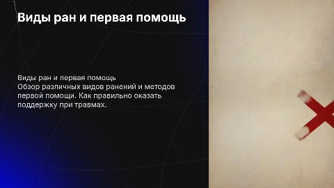 Виды ран. Первая помощь при ранениях