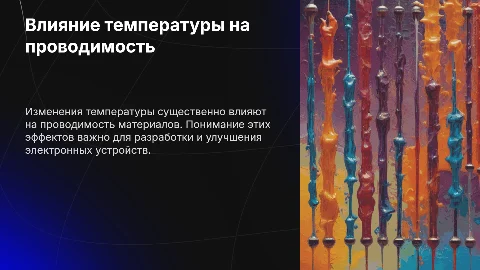 Влияние температуры на свойства проводников и диэлектриков
