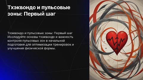 Презентация про тхэквондо и пульсовые зоны для новичков