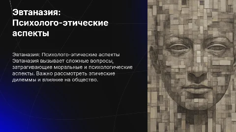 Эвтаназия. Психолого-этические аспекты