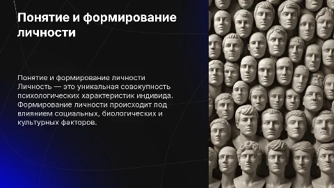 Понятие и процесс формирования личности: презентация