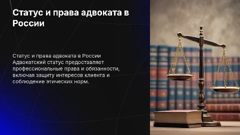 Статус адвоката: права и обязанности в России