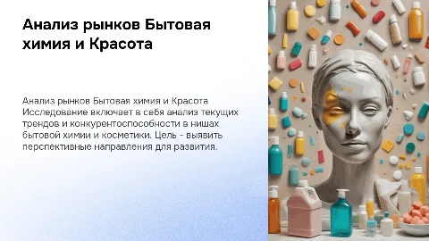 Анализ ниш Бытовая химия и Красота