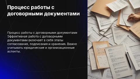 Процесс работы с договорными документами