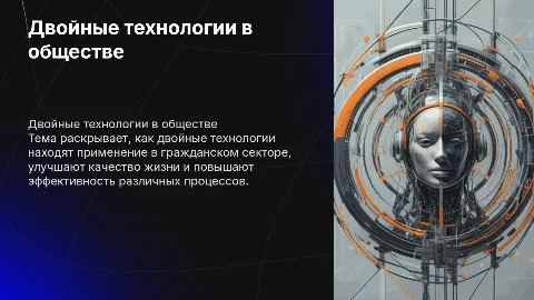 Двойные технологии на службе гражданского общества