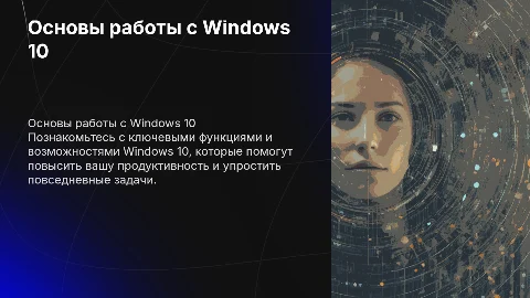 Основы работы с операционной системой Windows 10