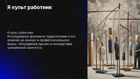 Я культ работник