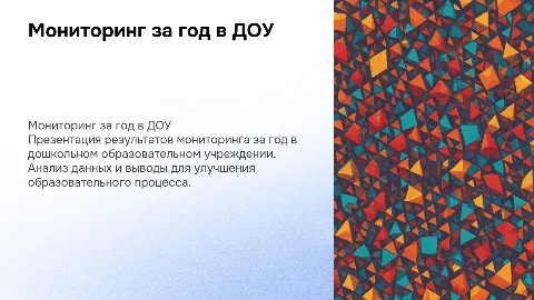 Презентация отчет мониторинг за год в ДОУ