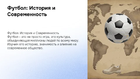 составь презентацию на тему футбола