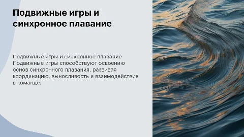 Подвижные игры для обучения синхронному плаванию