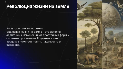 Революция жизни на земле