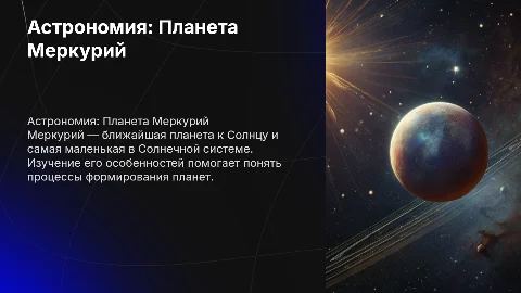 Астрономия Меркурий