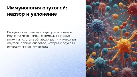 Иммунология опухолей - Иммунонадзор и уклонение