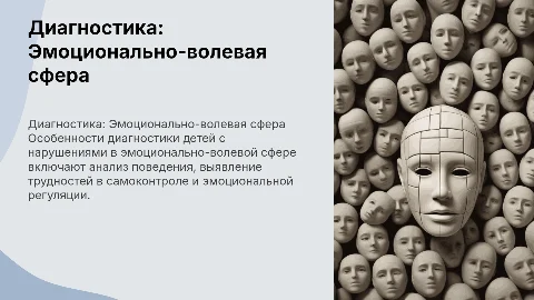 Психолого-педагогическая диагностика детей с нарушением эмоций