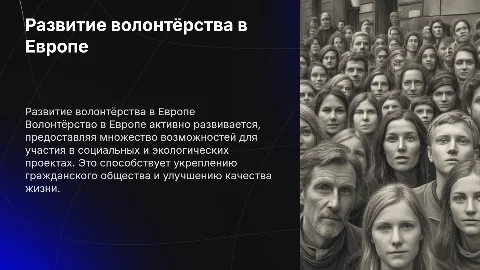 Развитие волонтёрства в Евпропейский странах