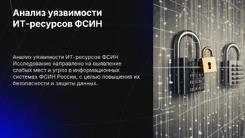 Анализ уязвимости информационных ресурсов ФСИН России