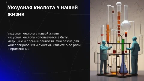 Уксусная кислота в нашей жизни