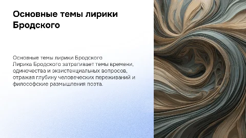 ОСНОВНЫЕ ТЕМЫ ЛИРИЧЕСКИХ ПРОИЗВЕДЕНИЙ БРОДСКОГО