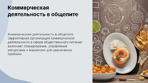 Организация коммерческой деятельности в сфере общественного питания