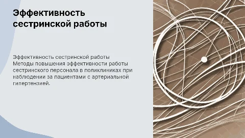 Повышение эффективности сестринской деятельности при гипертензии