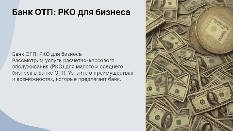 банк отп рко