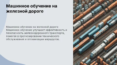 Машинное обучение на железнодорожном транспорте