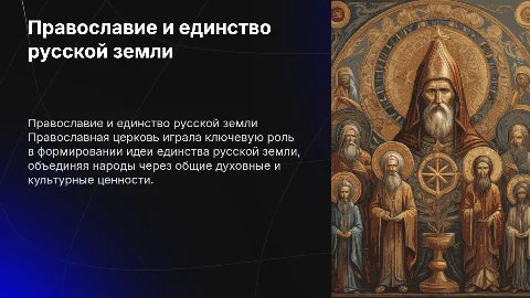 Православная церковь и единство русской земли