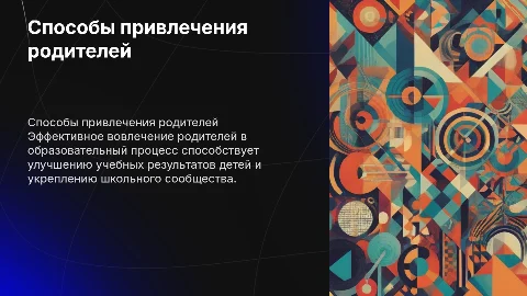 Способы привлечения родителей в учебно-воспитательный процесс