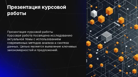 презентация для выступления с курсовой работой