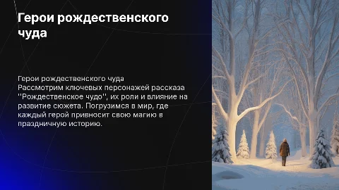 Герои к рождественскому рассказу "Рождественское чудо"