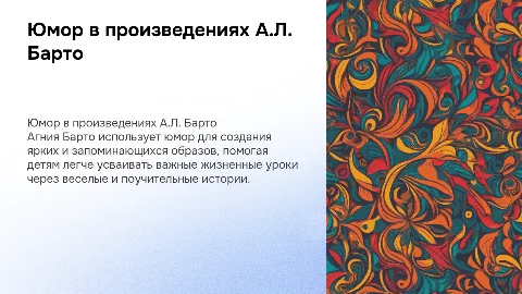 Юмористическое в творчестве А.Л. Барто