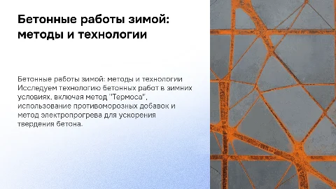 Технология бетонных работ в зимних условиях: метод "Термоса"
