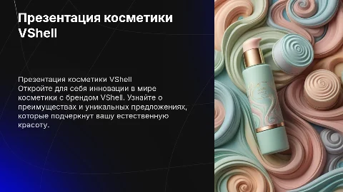 Презентация косметики бренда vshell
