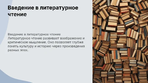 литературное чтение