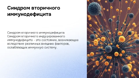 синдром вторичного индуцированного иммунодефицита