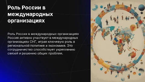 Роль России в международных организациях XXI века снг