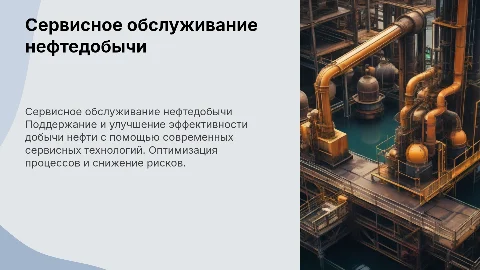 сервисное обслуживание добычи нефти