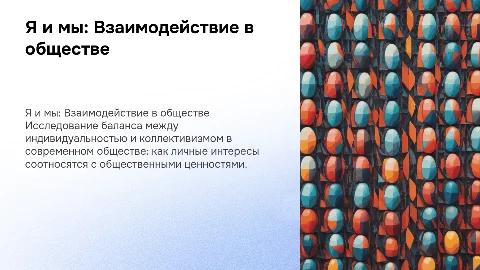 я или мы:взаимодействие людей в обществе