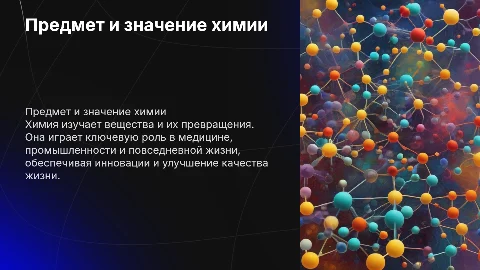 Предмет химии. Роль химии в жизни человека 8 класс