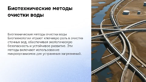 биотехнические методы очистки сточных вод