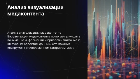 анализ визуализации медаконтента