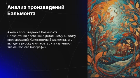 Подробный анализ произведений Бальмонта и его биографии