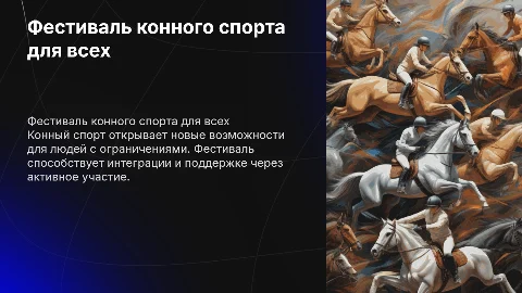 Фестиваль по конному спорту для лиц с ограниченными возможностями