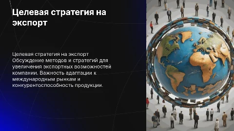 Цель на экспорт