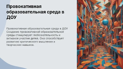 Провокативная образовательная среда в ДОУ