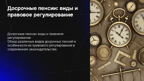 досрочные пенсии: виды и особенности правового регулирования