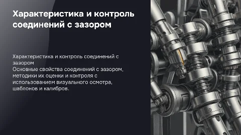 Основные характеристики соединений с зазором и контроль