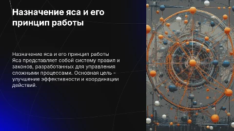 Назначения яса и принцип работы