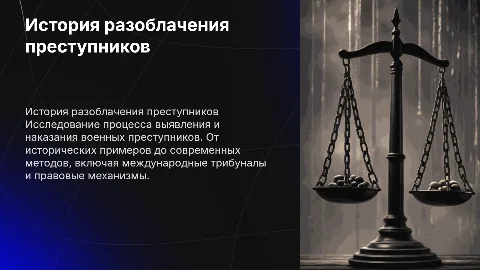 История разоблачения военных преступников